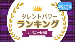 乃木坂　ランキング